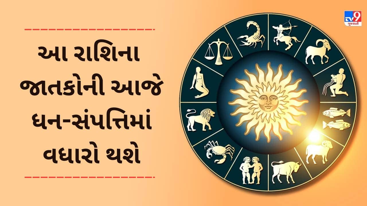 2 February 2025 રાશિફળ વીડિયો: આ 4 રાશિના જાતકોની આજે ધન-સંપત્તિમાં વધારો થશે, જાણો અહીં