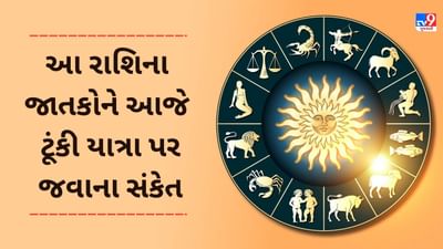9 February 2025 રાશિફળ વીડિયો: આ 4 રાશિના જાતકોને ટૂંકી યાત્રા કે પ્રવાસ પર જવાના સંકેત