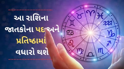 28 February 2025 રાશિફળ વીડિયો: આ 4 રાશિના જાતકોના આજે પદ અને પ્રતિષ્ઠામાં વધારો થશે, જાણો તમારું રાશિફળ