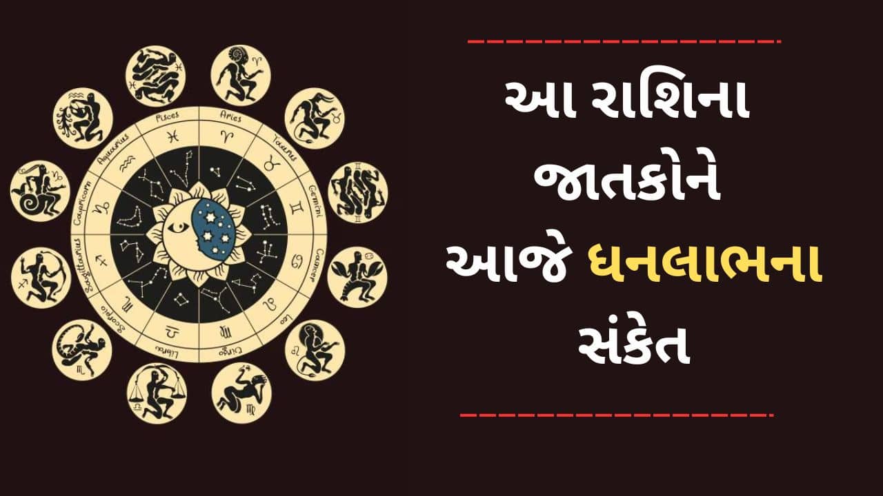 1 March 2025 રાશિફળ વીડિયો: આ 5 રાશિના જાતકોને આજે ધનલાભના સંકેત , ભાગ્ય ચમકી ઉઠશે