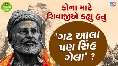 સિંહગઢના કિલ્લાને મુઘલો પાસેથી પરત મેળવવા તાનાજીએ એક ગરોળીની મદદથી ઘડી હતી યુદ્ધની વ્યુહરચના અને સર કર્યો હતો ગઢ, કોણ હતી આ ગરોળી- વાંચો