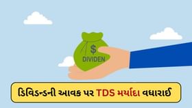 શેર-મ્યુચ્યુઅલ ફંડના ડિવિડન્ડની આવક પર TDS મર્યાદા વધારાઈ