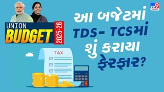 Budget 2025: બજેટમાં TDS અને TCS માં શું ફેરફાર કરવામાં આવ્યા- જાણો