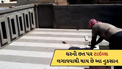 ઘરની છત પર ટાઈલ્સ લગાવવાની ભૂલ ના કરતા ! થશે આવી સમસ્યા, જુઓ-Video