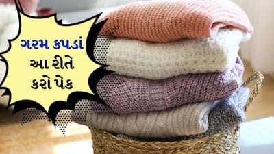 ફેબ્રુઆરી મહિનામાં ઠંડી થોડી ઓછી થવા લાગે છે. તડકામાં, સ્વેટર, જેકેટ અને કોટ જેવા ગરમ કપડાં પહેરવાની જરૂર નથી. એટલે કે લોકો આ સમયે ઓછા ગરમ કપડાં પહેરે છે. ખાસ કરીને બપોરના સમયે. કેટલાક લોકોએ આ સમયે કોટ, જેકેટ અને વૂલન સ્વેટર જેવા ગરમ કપડાં પેક કરવાનું શરૂ કરી દીધું છે.