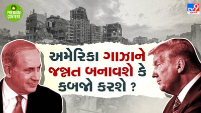 ઈઝરાયેલના નાકમાં દમ કરી દેનાર ગાઝા પર અમેરિકા કરશે કબજો? ટ્રમ્પે કહ્યુ અમે ગાઝાને બનાવશુ મિડલ ઈસ્ટ રિવેરા