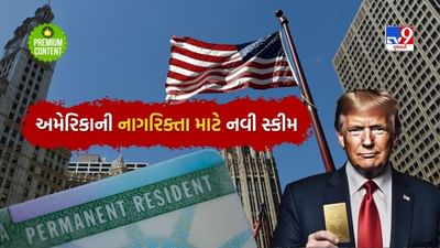 43 કરોડ રૂપિયા આપો અને લઈ જાઓ અમેરિકાની નાગરિક્તા... શું છે ટ્રમ્પની ગોલ્ડ કાર્ડ સ્કીમ? વાંચો