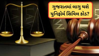 Uniform Civil Code : ગુજરાતમાં પણ લાગુ થશે UCC ? બપોરે મુખ્યપ્રધાન અને ગૃહરાજ્યપ્રધાન કરશે પત્રકાર પરિષદ Uniform Civil Code : ગુજરાતમાં પણ લાગુ થશે UCC ? બપોરે મુખ્યપ્રધાન અને ગૃહરાજ્યપ્રધાન કરશે પત્રકાર પરિષદ