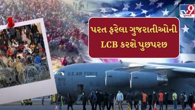 અમેરિકાથી પરત ફરેલા ગુજરાતીઓની વતન વાપસી, સ્થાનિક LCB પુછપરછ બાદ મોકલશે ઘરે, જુઓ Video