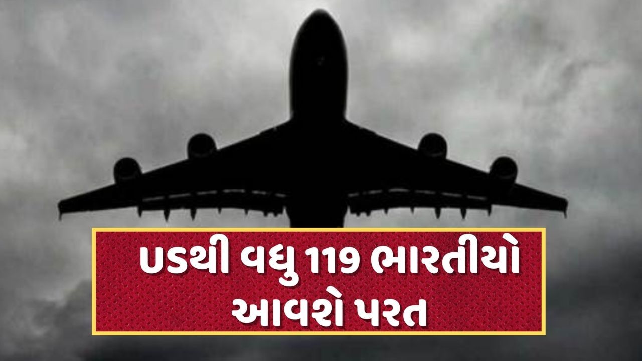 BREAKING NEWS: 119 more Indians will be sent back to the US, knowing how much of Gujarati people