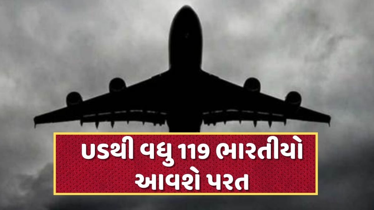Breaking News : USમાં ગેરકાયદેસર રહેતા વધુ 119 ભારતીયોને પરત મોકલાશે, જાણો તેમા ગુજરાતીઓની સંખ્યા કેટલી