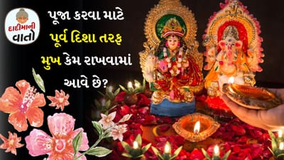 જેમ પૂજા કરતી વખતે નિયમો અને પદ્ધતિઓ ધ્યાનમાં રાખવામાં આવે છે. તેવી જ રીતે દિશા પણ ધ્યાનમાં રાખવી જરૂરી છે. વાસ્તુ શાસ્ત્રમાં પૂજા માટે એક ખાસ દિશા નિર્ધારિત કરવામાં આવી છે. ઘરના વડીલો કે આપણી દાદીમા પણ આપણને ખોટી દિશામાં પ્રાર્થના કરવા બદલ ઠપકો આપે છે.

