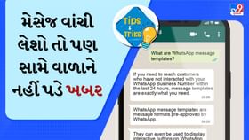 વોટ્સએપની ગજબની ટ્રિક! મેસેજ વાંચી લેશો તો પણ સામે વાળાને નહીં પડે ખબર વોટ્સએપની ગજબની ટ્રિક! મેસેજ વાંચી લેશો તો પણ સામે વાળાને નહીં પડે ખબર