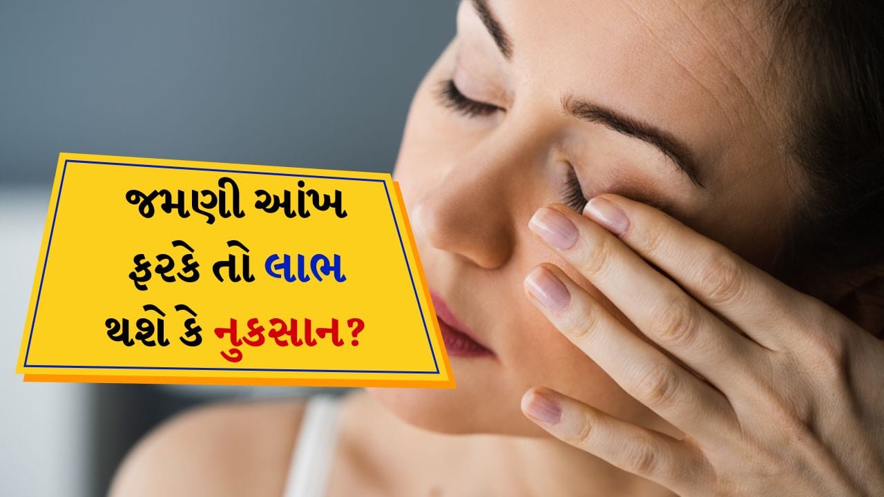 શરીરના કોઈપણ ભાગનું મચકોડવું એ એક સામાન્ય પ્રક્રિયા છે પરંતુ સમુદ્રશાસ્ત્રમાં આ ઘટનાનો પોતાનો અર્થ છે. સમુદ્રશાસ્ત્ર અનુસાર શરીરના કોઈપણ ભાગનું ફરકવું આવનારા સમયનો સંકેત આપે છે. શરીરના ભાગોનું ફરકવું તમારા જીવનમાં બનનારી સારી અને ખરાબ ઘટનાઓ દર્શાવે છે. આજે આપણે વાત કરી રહ્યા છીએ કે જો કોઈ સ્ત્રીની જમણી આંખ ફરકે તો તેનો શું અર્થ થાય છે. ચાલો જાણીએ કે સામુદ્રિક શાસ્ત્ર અનુસાર સ્ત્રીઓની જમણી આંખ ફરકવી એ શું સંકેત માનવામાં આવે છે.
