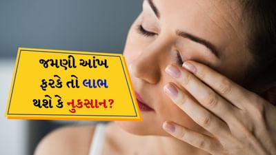 શરીરના કોઈપણ ભાગનું મચકોડવું એ એક સામાન્ય પ્રક્રિયા છે પરંતુ સમુદ્રશાસ્ત્રમાં આ ઘટનાનો પોતાનો અર્થ છે. સમુદ્રશાસ્ત્ર અનુસાર શરીરના કોઈપણ ભાગનું ફરકવું આવનારા સમયનો સંકેત આપે છે. શરીરના ભાગોનું ફરકવું તમારા જીવનમાં બનનારી સારી અને ખરાબ ઘટનાઓ દર્શાવે છે. આજે આપણે વાત કરી રહ્યા છીએ કે જો કોઈ સ્ત્રીની જમણી આંખ ફરકે તો તેનો શું અર્થ થાય છે. ચાલો જાણીએ કે સામુદ્રિક શાસ્ત્ર અનુસાર સ્ત્રીઓની જમણી આંખ ફરકવી એ શું સંકેત માનવામાં આવે છે.
