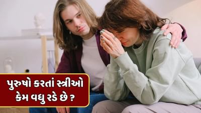 શું સ્ત્રીની જેમ રડે છે ? તમે આ વાક્ય ક્યારેક ને ક્યારેક સાંભળ્યું જ હશે. એવું માનવામાં આવે છે કે સ્ત્રીઓ પુરુષો કરતાં વધુ રડે છે. બીજું કે સ્ત્રીઓની આંખોમાં આંસુ પુરુષો કરતાં ખૂબ જ ઝડપથી આવી જાય છે. 