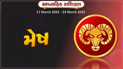 મેષ રાશિ સાપ્તાહિક રાશિફળ: અચાનક ધનલાભ થવાની સંભાવના રહેશે,વેચાણના કામમાં નોંધપાત્ર સફળતા મળશે