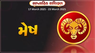 મેષ રાશિ સાપ્તાહિક રાશિફળ: અચાનક ધનલાભ થવાની સંભાવના રહેશે,વેચાણના કામમાં નોંધપાત્ર સફળતા મળશે