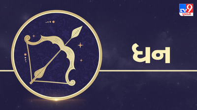 5 May 2025 ધન રાશિફળ: આ રાશિના જાતકોને આજે નોકરીમાં પ્રમોશન મળવાની શક્યતા, જાણો તમારું રાશિફળ