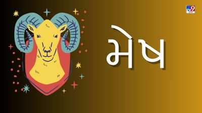 17 June 2025 મેષ રાશિફળ: આ રાશિના જાતકોને આજે નાણાકીય લાભ મળશે, મોટી સફળતા મળી શકે