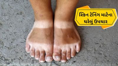 સ્કિન ટેનિંગ માટેના ઘરેલું ઉપચાર: હવામાન ગમે તે હોય, જો તમે વધુ પડતા તડકામાં રહો તો ટેનિંગ થઈ શકે છે. ખાસ કરીને જ્યારે હાથ અને પગ સૂર્યપ્રકાશના વધુ પડતા સંપર્કમાં આવે છે, ત્યારે તેઓ ટેન થઈ જાય છે અને કાળાશ દેખાય છે. ટેનિંગ ઘટાડવા માટે જો કેટલીક ઘરગથ્થુ વસ્તુઓનો યોગ્ય ઉપયોગ કરવામાં આવે તો ટેનિંગ ઘટાડી શકાય છે. આ વસ્તુઓ એક્સફોલિએટિંગ પ્રોપર્ટીઝથી ભરપૂર છે અને તે સ્કિનને બ્રાઇટિંગ પ્રોપર્ટીઝ પણ આપે છે. જે ત્વચાના મૃત કોષો, ગંદકી અને ટેનિંગ દૂર કરી સ્કિનમાં ચમક લાલે છે.