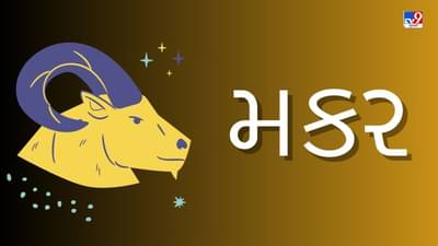 12 April 2025 મકર રાશિફળ: આ રાશિના જાતકોને આજે સખત મહેનતથી પુષ્કળ ધન મળશે