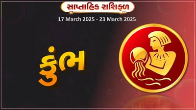કુંભ રાશિ સાપ્તાહિક રાશિફળ: નવો ધંધો શરૂ કરી શકો છો,વાહન ખરીદવાની ઈચ્છા પૂરી થશે