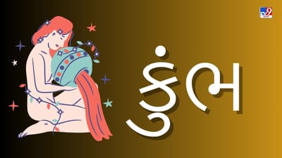 19 April 2025 કુંભ રાશિફળ: આ રાશિના જાતકોને આજે અણધાર્યા લાભની શક્યતા રહેશે