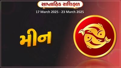 મીન રાશિ સાપ્તાહિક રાશિફળ: મીન રાશિના જાતકોને આ સપ્તાહે રાજનીતિમાં પદ અને પ્રતિષ્ઠામાં વધારો થશે