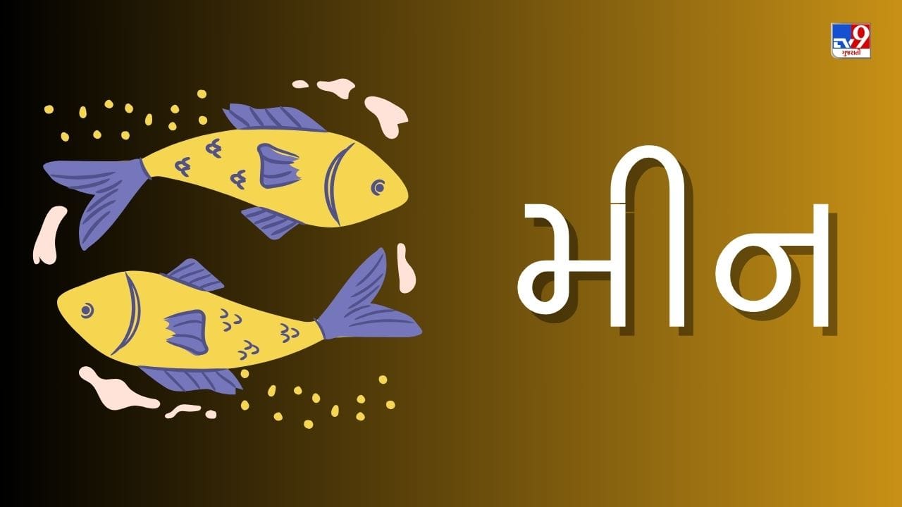 10 March 2025 મીન રાશિફળ : આ રાશિના જાતકોને આજે સારા સમાચાર મળશે, દરેક કામમાં સફળતા મળશે