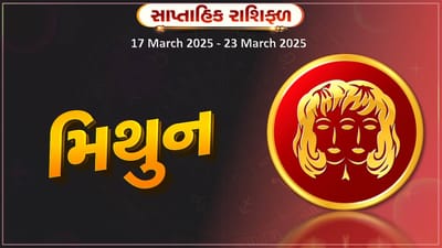 મિથુન રાશિ સાપ્તાહિક રાશિફળ : ધાર્મિક કાર્યોમાં રસ વધે, સમૃદ્ધિ અને ખુશહાલીમાં સપ્તાહ વિતશે