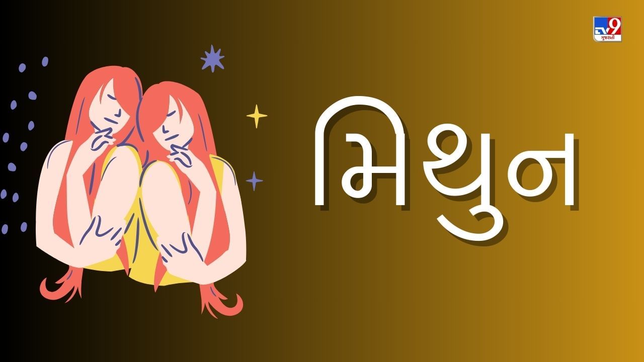 10 June 2025 મિથુન રાશિફળ: આ રાશિના જાતકોનો આજે નોકરીમાં પ્રમોશનની સાથે પગાર વધશે