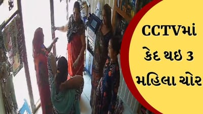 Sabarkantha : પાર્લરમાં મહિલા ગ્રાહકના રુપમાં ઘુસી ત્રણ મહિલા, પાર્લર સંચાલકને વિશ્વાસમાં લઈ સોનાનો દોરો લઈ ફરાર, જુઓ CCTV વીડિયો