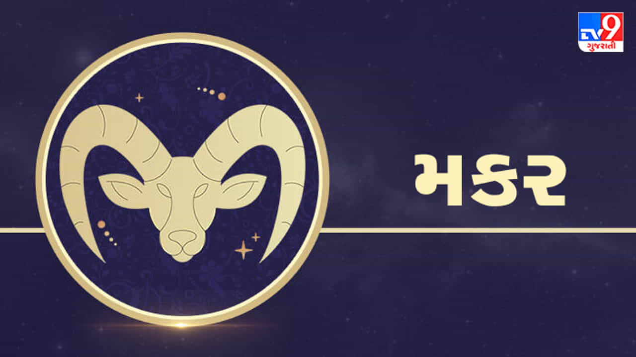 5 April 2025 મકર રાશિફળ : આ રાશિના જાતકોને આજે સખત મહેનત બાદ સફળતા મળશે