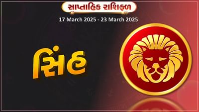 સિંહ રાશિ સાપ્તાહિક રાશિફળ: અટકેલા નાણા અચાનક પાછા મળી શકે છે,વેપારમાં નવા કોન્ટ્રાક્ટ મળી શકે છે