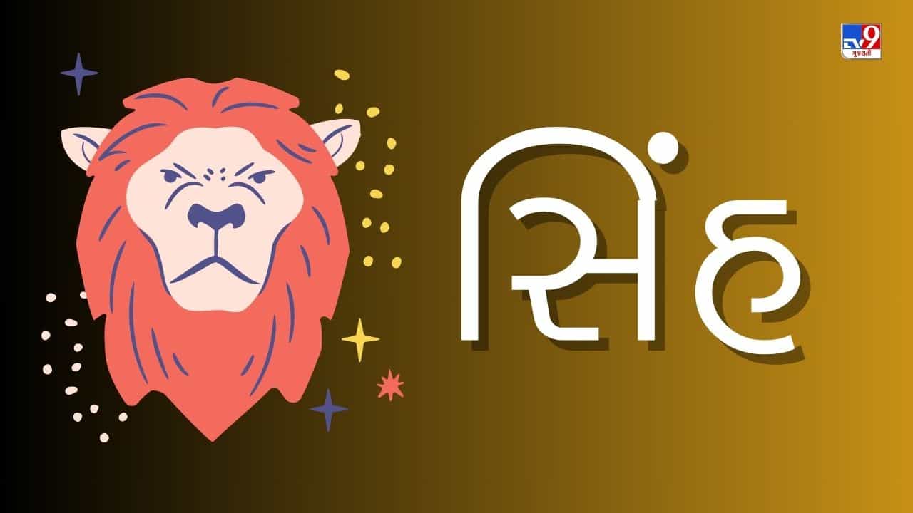 3 June 2025 સિંહ રાશિફળ: આ રાશિના જાતકોને આજે નોકરીમાં પ્રમોશન સાથે પગાર અને ખુશી વધશે