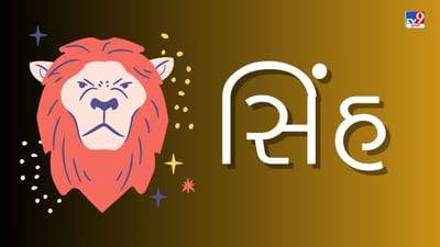 સિંહ રાશિ સાપ્તાહિક રાશિફળ : આ રાશિના જાતકોને નોકરીમાં પ્રમોશન મળવાની સંભાવના, જાણો તમારુ રાશિ ભવિષ્ય
