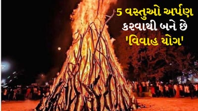 Holika Dahan 2025: હિન્દુ ધર્મમાં હોળીનો તહેવાર દર વર્ષે ફાગણ મહિનાની પૂર્ણિમાના દિવસે ઉજવવામાં આવે છે. હોળીનો તહેવાર ખરાબ પર સારાના વિજયના પ્રતીક તરીકે ઉજવવામાં આવે છે. હોળીના એક દિવસ પહેલા હોલિકા દહન કરવામાં આવે છે. એવું માનવામાં આવે છે કે હોલિકા દહનના દિવસે કેટલાક ખાસ ઉપાય કરવાથી જીવનની બધી સમસ્યાઓ દૂર થાય છે. આ દિવસે હોલિકા અગ્નિમાં પાંચ વસ્તુઓ નાખવાથી વહેલા લગ્નની શક્યતા ઉત્પન્ન થાય છે. આવી સ્થિતિમાં ચાલો જાણીએ કે આ પાંચ વસ્તુઓ કઈ છે.