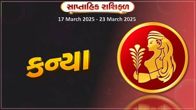 કન્યા રાશિ સાપ્તાહિક રાશિફળ: નોકરીની શોધ પૂર્ણ થશે,ધન-સંપત્તિ મળવાની તકો રહેશે