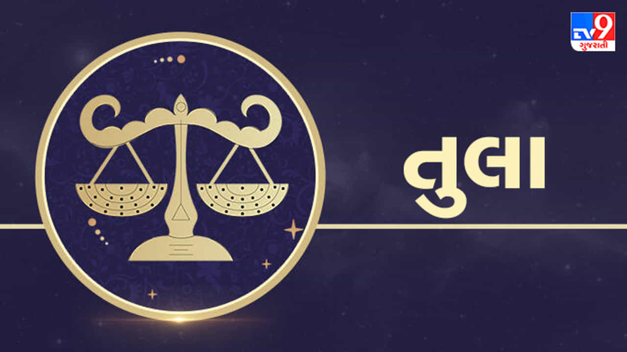 5 April 2025 તુલા રાશિફળ : આ રાશિના જાતકોને આજે નોકરીમાં કેટલીક મહત્વપૂર્ણ સફળતા મળશે