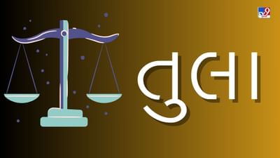 17 June 2025 તુલા રાશિફળ: આ રાશિના જાતકોને આજે શેર, લોટરીથી અચાનક સારા પૈસા મળશે