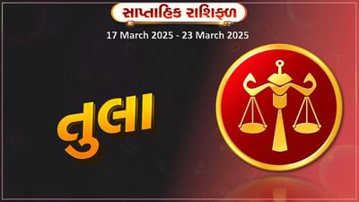 તુલા રાશિ સાપ્તાહિક રાશિફળ:વેપારમાં સારી આવકના સંકેત છે, સંચિત મૂડી વધુ ખર્ચ થશે