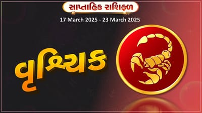 વૃશ્ચિક રાશિ સાપ્તાહિક રાશિફળ: ધાર્મિક કાર્યમાં વધુ રસ રહેશે,વેપારમાં આવકના નવા સ્ત્રોત ખુલશે
