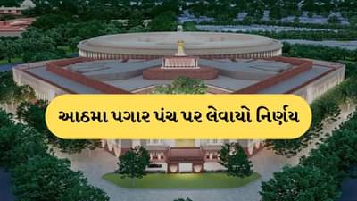 8th Pay Commission: આઠમાં પગાર પંચ પર આખરે સરકારે કરી લીધો નિર્ણય, જાણો કેટલા સરકારી કર્મચારીઓને મળશે લાભ