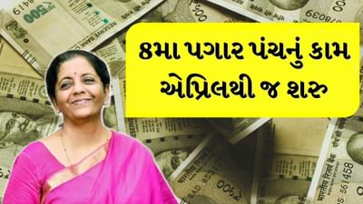  કેન્દ્રીય કર્મચારીઓ માટે ખુશીના સમાચાર સામે આવ્યા છે. જેની તેઓ ઘણા સમયથી રાહ જોતા હતા તે આઠમાં પગાર પંચનું કામ ટુંક સમયમાં જ શરુ થઇ જશે. વ8મા પગાર પંચ હેઠળ 50 લાખથી વધુ કેન્દ્રીય કર્મચારીઓ અને 65 લાખ પેન્શનરોને પગાર વધારાનો લાભ મળશે. આ ક્યારે અમલમાં આવશે? તે અંગેની વિગત અમે તમને જણાવીશું.
