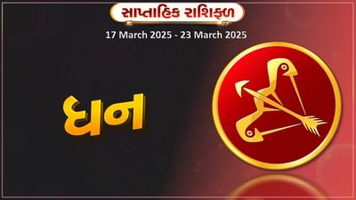 ધન રાશિ સાપ્તાહિક રાશિફળ: વેપારમાં નવા કરાર થશે, સપ્તાહના મધ્યમાં અચાનક મોટો ખર્ચ થઈ શકે છે