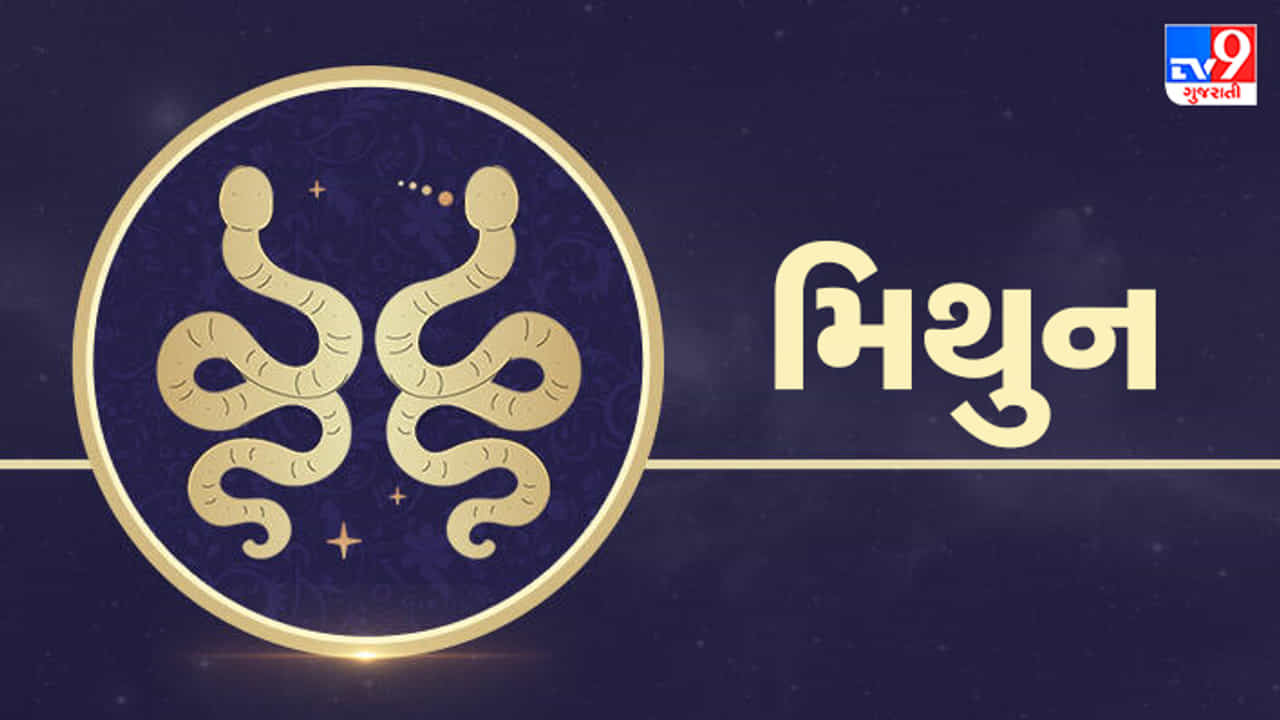5 May 2025 મિથુન રાશિફળ: આ રાશિના જાતકોને આજે નવા ઉદ્યોગ માટેની યોજના સફળ થવાની શક્યતા