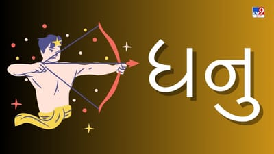 30 April 2025 ધન રાશિફળ: આ રાશિના જાતકોએ આજે નાણાકીય વ્યવહારમાં સાવધાની રાખવી