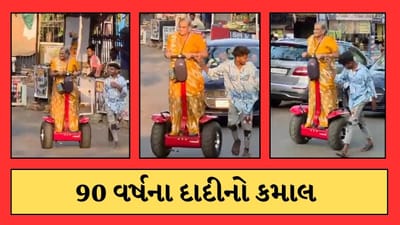 Dang : સાપુતારા હિલ સ્ટેશનમાં 90 વર્ષીય દાદીનો ગજબ Video, પરફેક્ટ બેલેન્સ કરી Segway રાઈડ કરતા જોવા મળ્યા Dang : સાપુતારા હિલ સ્ટેશનમાં 90 વર્ષીય દાદીનો ગજબ Video, પરફેક્ટ બેલેન્સ કરી Segway રાઈડ કરતા જોવા મળ્યા