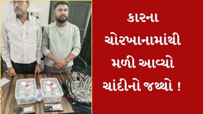 Ahmedabad : સોનાના ખજાના બાદ, કારના ચોરખાનામાંથી મળ્યો 30 લાખની ચાંદીનો જથ્થો, 2 લોકોની અટકાયત, જુઓ Video Ahmedabad : સોનાના ખજાના બાદ, કારના ચોરખાનામાંથી મળ્યો 30 લાખની ચાંદીનો જથ્થો, 2 લોકોની અટકાયત, જુઓ Video